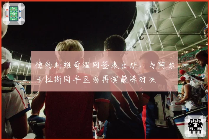 德约科维奇温网签表出炉,与阿尔卡拉斯同半区或再演巅峰对决