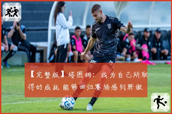 【完整版】塔图姆:我为自己所取得的成就 能够回归赛场感到骄傲