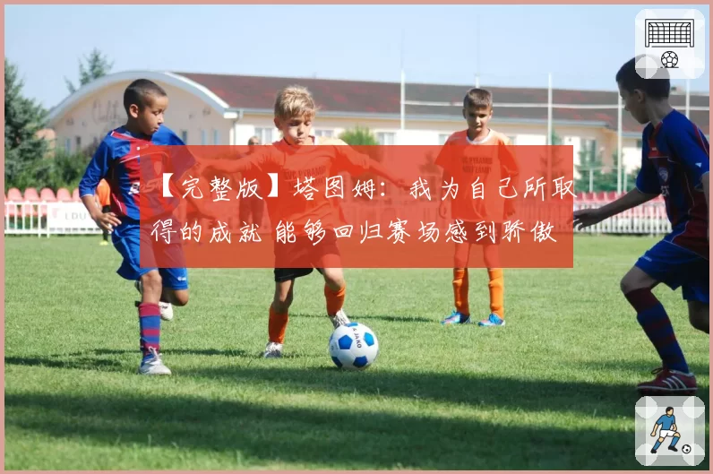【完整版】塔图姆：我为自己所取得的成就 能够回归赛场感到骄傲