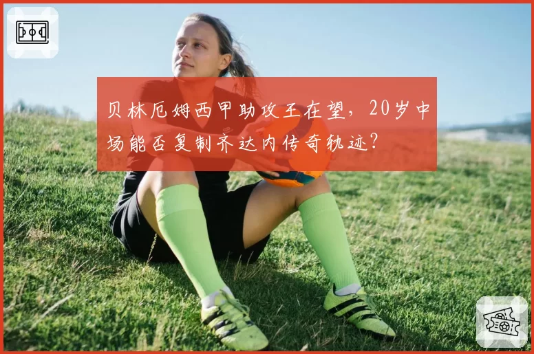贝林厄姆西甲助攻王在望，20岁中场能否复制齐达内传奇轨迹？
