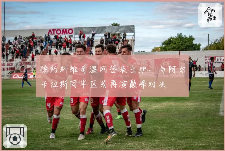 德约科维奇温网签表出炉,与阿尔卡拉斯同半区或再演巅峰对决