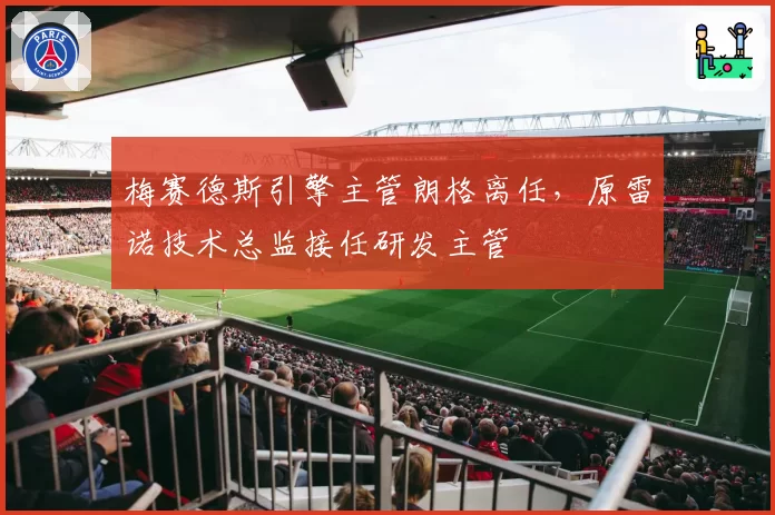 梅赛德斯引擎主管朗格离任,原雷诺技术总监接任研发主管