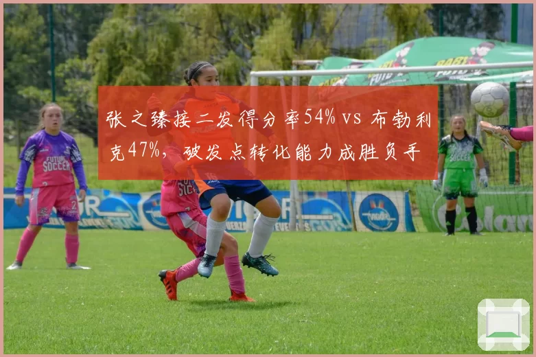 张之臻接二发得分率54% vs 布勃利克47%，破发点转化能力成胜负手