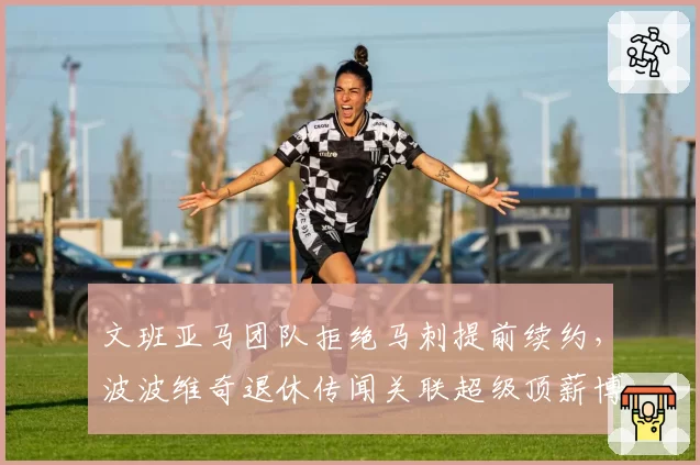 文班亚马团队拒绝马刺提前续约,波波维奇退休传闻关联超级顶薪博弈